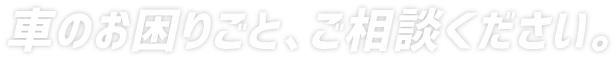 自動車に関することならおまかせください。