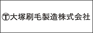 大塚刷毛製造株式会社