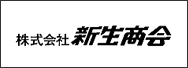 株式会社新生商会
