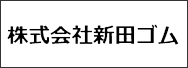 株式会社新田ゴム